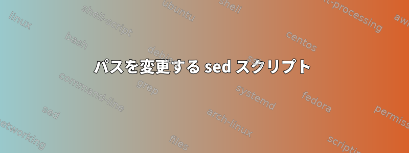 パスを変更する sed スクリプト