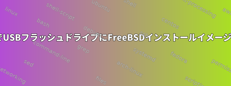 WindowsでUSBフラッシュドライブにFreeBSDインストールイメージを作成する