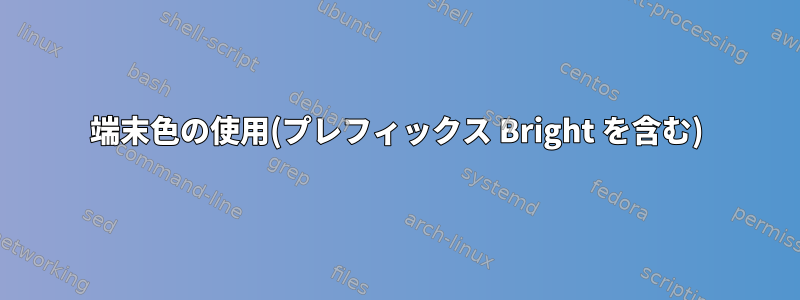 端末色の使用(プレフィックス Bright を含む)