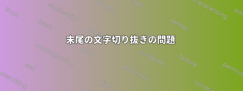 末尾の文字切り抜きの問題