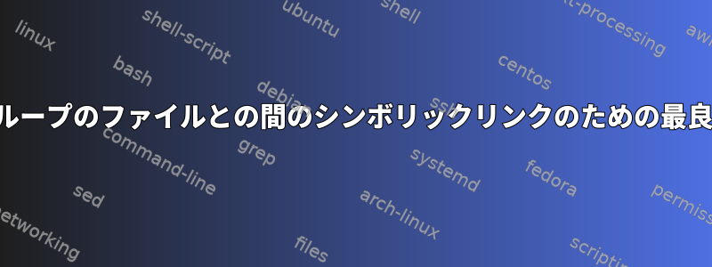 ファイルと他のグループのファイルとの間のシンボリックリンクのための最良のソリューション