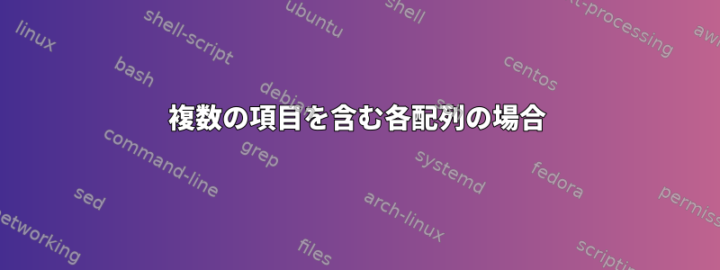 複数の項目を含む各配列の場合