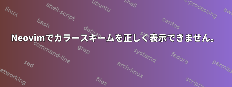 Neovimでカラースキームを正しく表示できません。