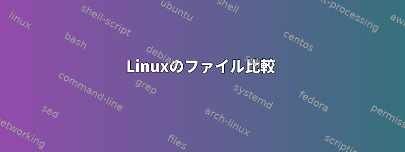 Linuxのファイル比較