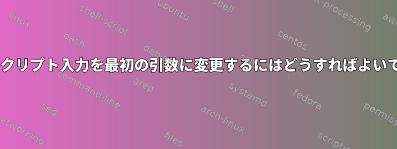 CLIでスクリプト入力を最初の引数に変更するにはどうすればよいですか？