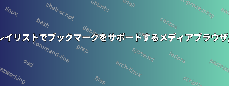 繰り返しプレイリストでブックマークをサポートするメディアブラウザ/プレーヤー