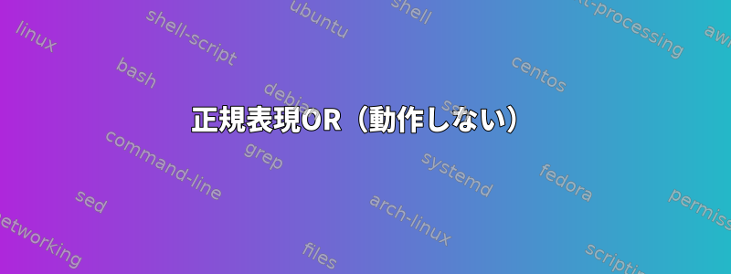 正規表現OR（動作しない）