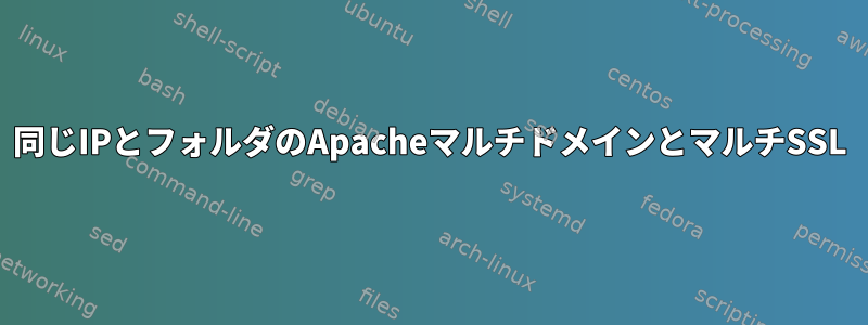 同じIPとフォルダのApacheマルチドメインとマルチSSL