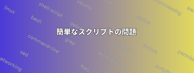 簡単なスクリプトの問題