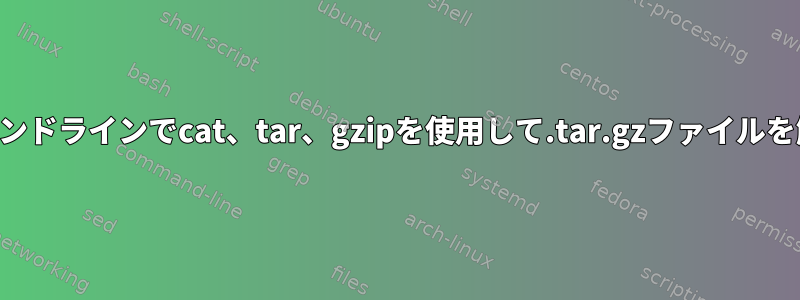 1つのコマンドラインでcat、tar、gzipを使用して.tar.gzファイルを解凍する