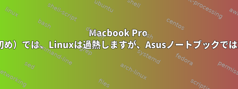 Macbook Pro 12,1（2015年初め）では、Linuxは過熱しますが、Asusノートブックでは過熱しません。