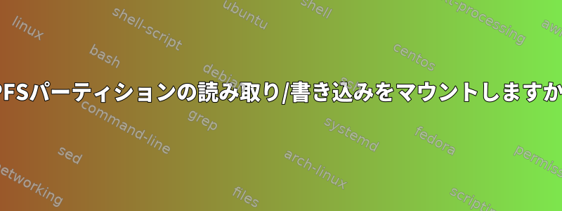 HPFSパーティションの読み取り/書き込みをマウントしますか？