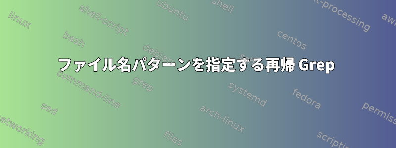 ファイル名パターンを指定する再帰 Grep