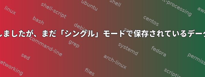 BTRFS残高は完了しましたが、まだ「シングル」モードで保存されているデータが表示されます。