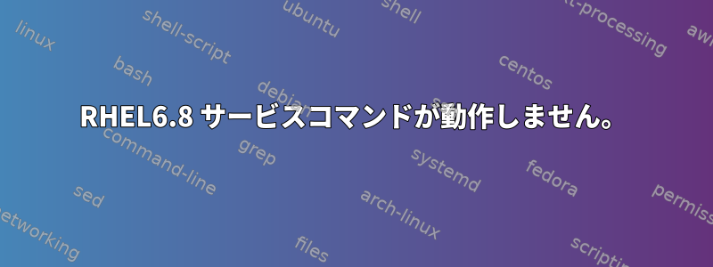 RHEL6.8 サービスコマンドが動作しません。