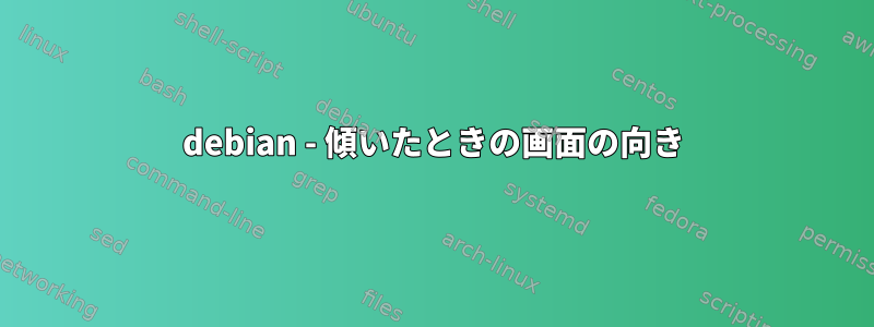 debian - 傾いたときの画面の向き