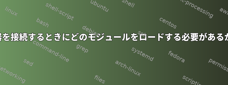 周辺機器を接続するときにどのモジュールをロードする必要があるかを適用