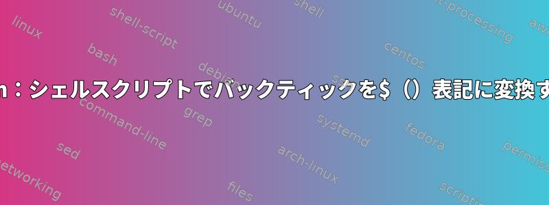 Vim：シェルスクリプトでバックティックを$（）表記に変換する