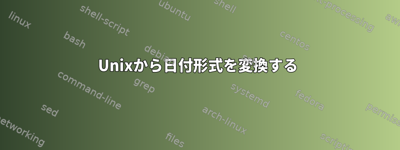 Unixから日付形式を変換する