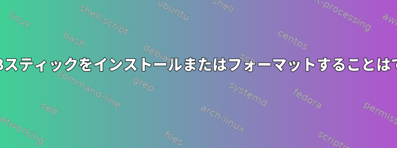 破損したUSBスティックをインストールまたはフォーマットすることはできません。