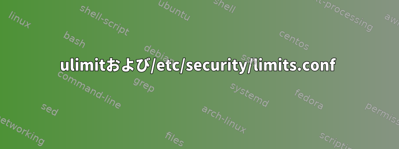 ulimitおよび/etc/security/limits.conf