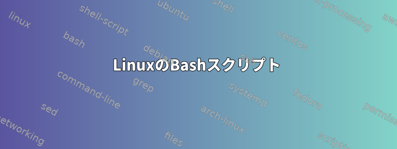 LinuxのBashスクリプト