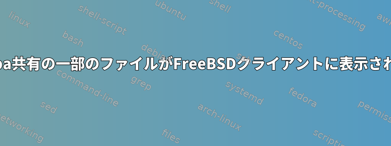 Samba共有の一部のファイルがFreeBSDクライアントに表示されない