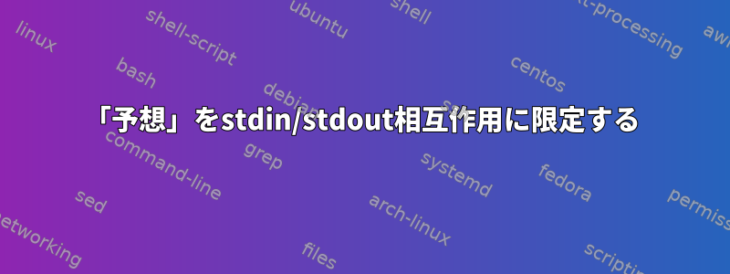 「予想」をstdin/stdout相互作用に限定する