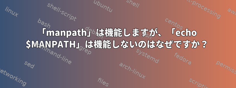 「manpath」は機能しますが、「echo $MANPATH」は機能しないのはなぜですか？