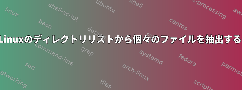 Linuxのディレクトリリストから個々のファイルを抽出する