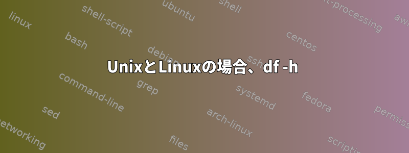 UnixとLinuxの場合、df -h