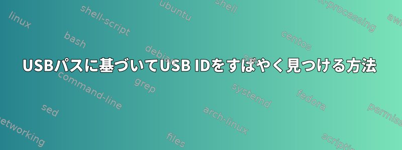 USBパスに基づいてUSB IDをすばやく見つける方法