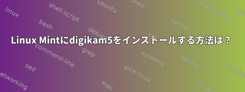 Linux Mintにdigikam5をインストールする方法は？