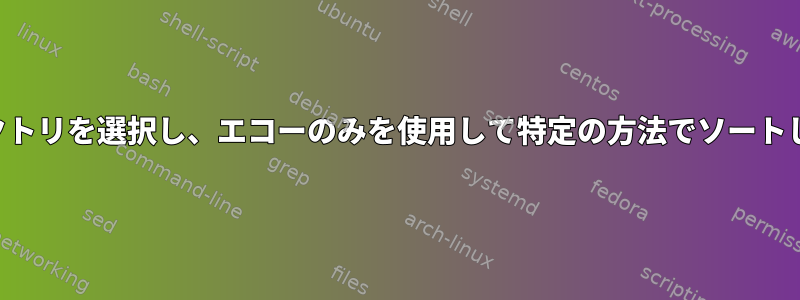 ディレクトリを選択し、エコーのみを使用して特定の方法でソートします。