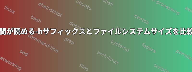 Unixで人間が読める-hサフィックスとファイルシステムサイズを比較する方法