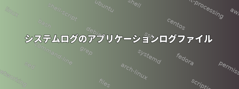 システムログのアプリケーションログファイル