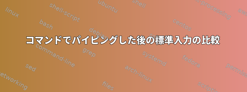 コマンドでパイピングした後の標準入力の比較