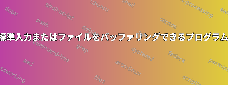 標準入力またはファイルをバッファリングできるプログラム