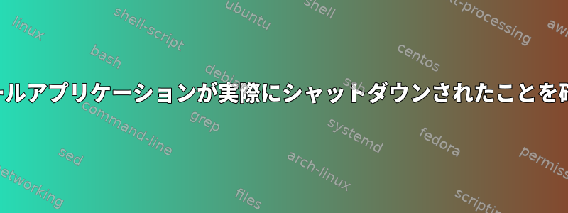 コンソールアプリケーションが実際にシャットダウンされたことを確認する