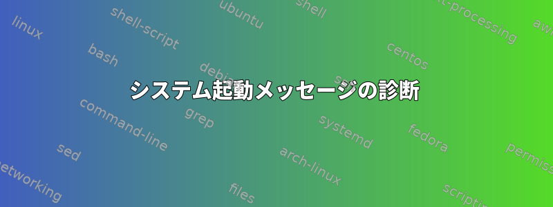 システム起動メッセージの診断