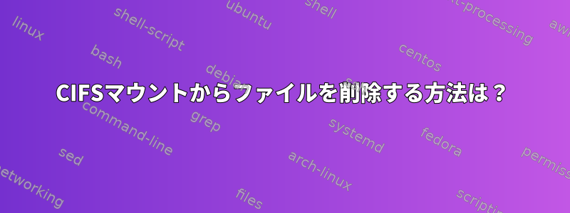 CIFSマウントからファイルを削除する方法は？