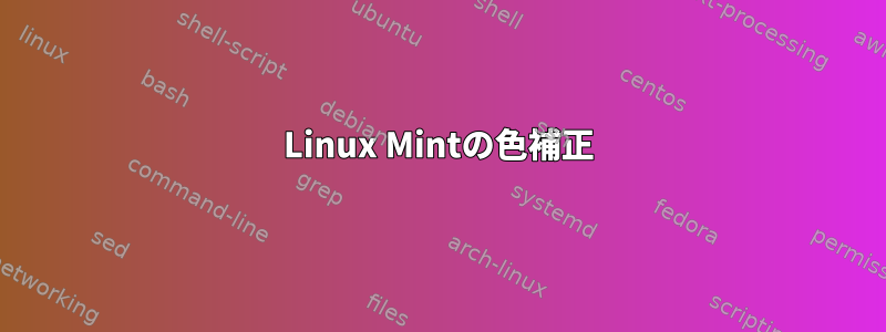 Linux Mintの色補正