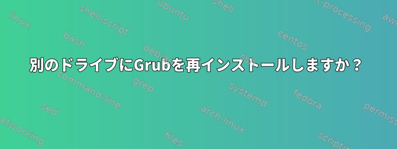 別のドライブにGrubを再インストールしますか？