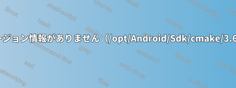 libcrypto.so.1.0.0：利用可能なバージョン情報がありません（/opt/Android/Sdk/cmake/3.6.3155560/bin/cmakeに必要です）