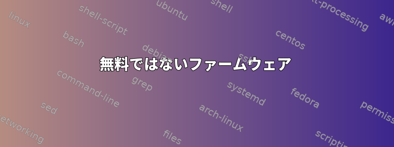 無料ではないファームウェア