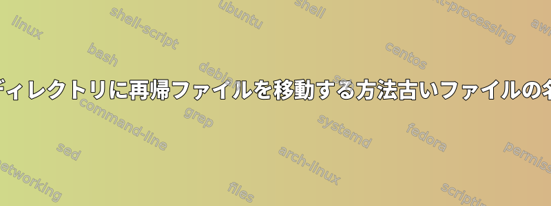 同じ名前のあるディレクトリから別のディレクトリに再帰ファイルを移動する方法古いファイルの名前を変更し、変更時間を追加します。