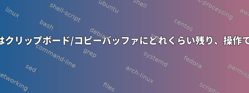 「文字列」はクリップボード/コピーバッファにどれくらい残り、操作できますか？