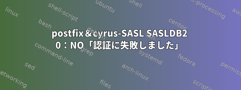 postfix＆cyrus-SASL SASLDB2 0：NO「認証に失敗しました」