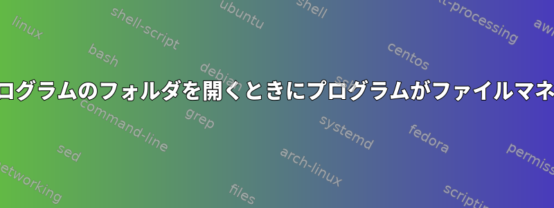 コンテキストメニューからプログラムのフォルダを開くときにプログラムがファイルマネージャに代わるのを防ぐ方法