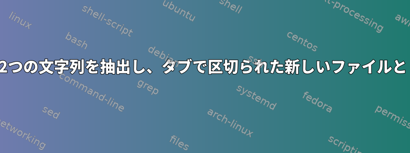 複数のファイルの特定の行から2つの文字列を抽出し、タブで区切られた新しいファイルとして印刷する必要があります。